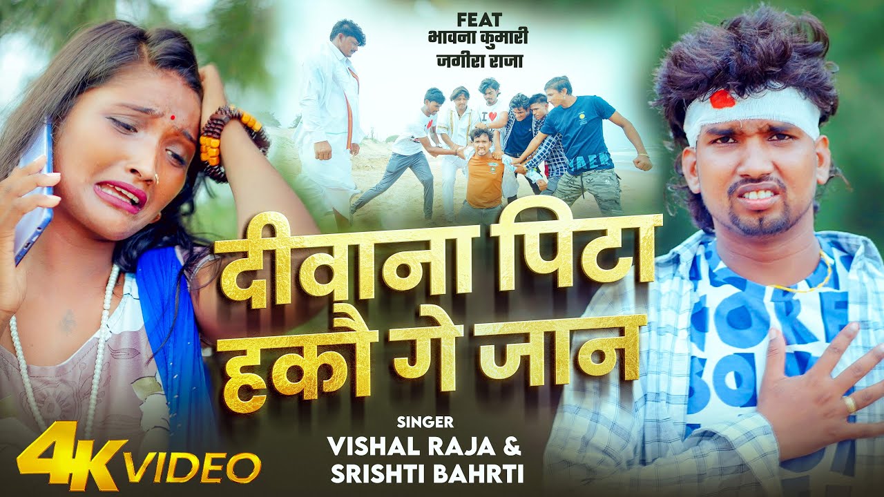 #video - #Srishti Bharti New Song | दीवाना पिटा हकौ गे जान | #Vishal Raja | #Magahi Sad Song 2026