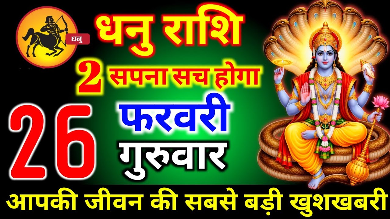 धनु राशि वालों 19 फरवरी गुरुवार 2 सपना सच होगी आज मिलेगी बहुत बड़ी खुशखबरी। dhanu Rashi 