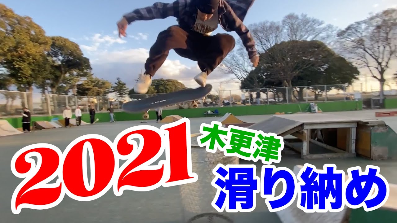 酒ケーターが木更津のパークで滑り納め