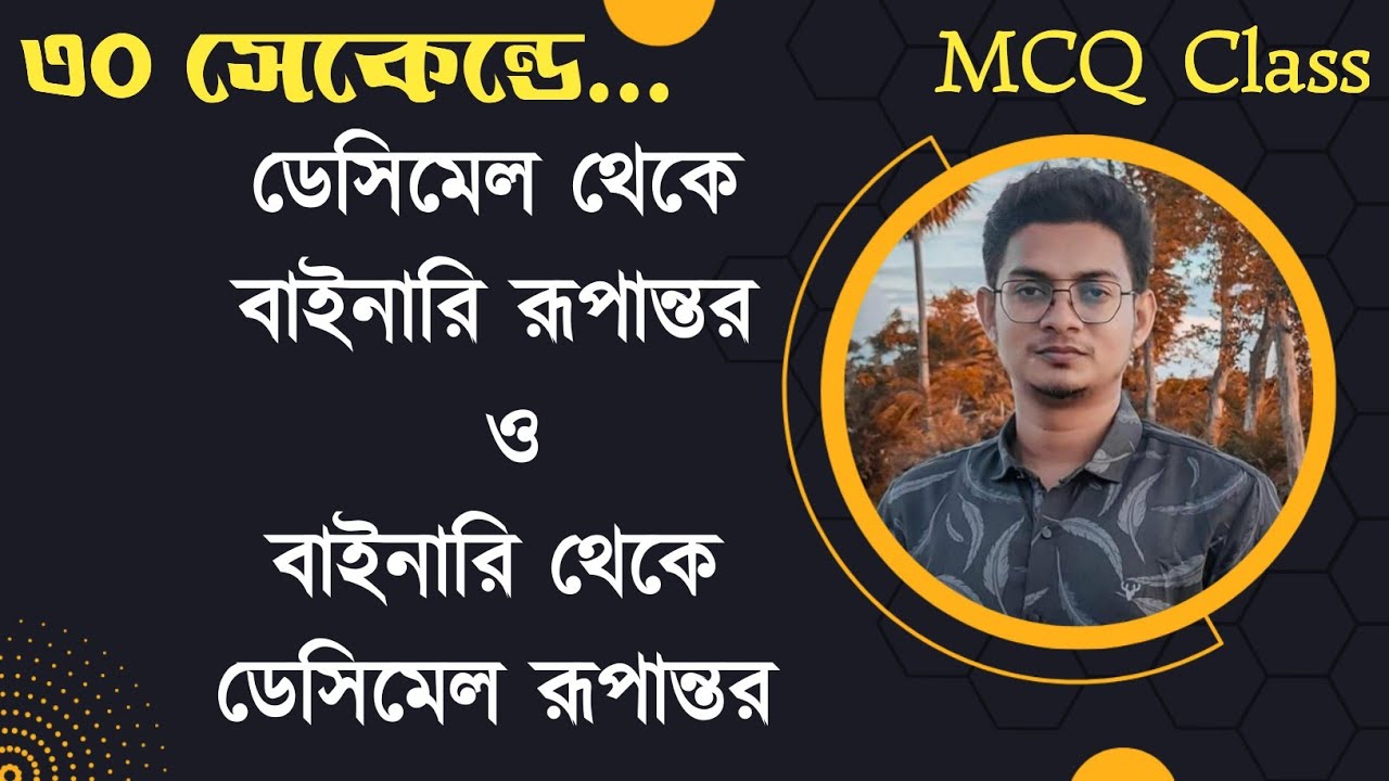 ডেসিমেল থেকে বাইনারি ও বাইনারি থেকে ডেসিমেল বহুনির্বাচনী | Decimal to Binary & Binary to Decimal MCQ