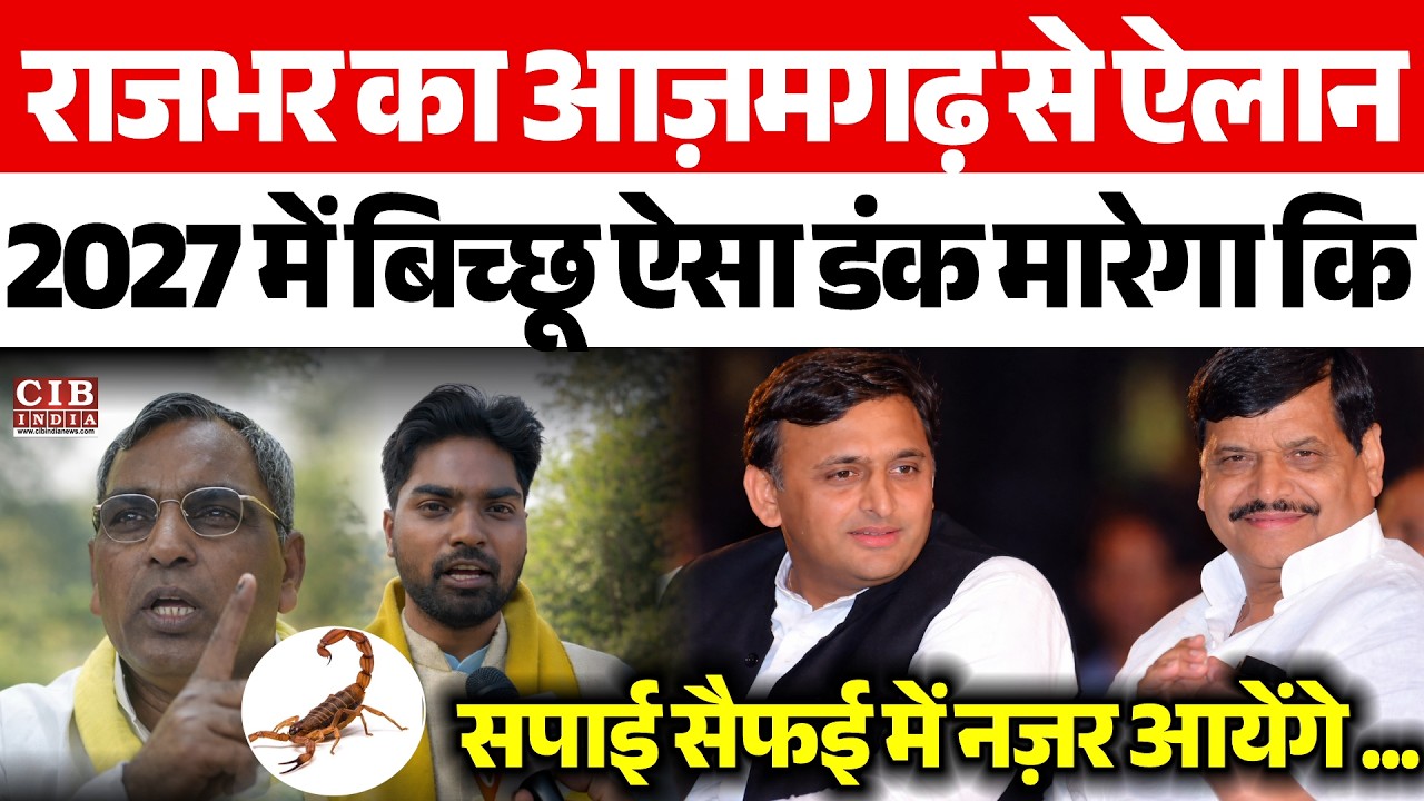 राजभर का आज़मगढ़ से ऐलान , 2027 में बिच्छू ऐसा डंक मारेगा कि सैफई नज़र आयेंगे