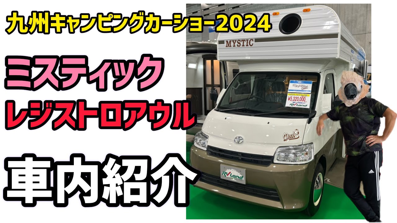 九州キャンピングカーショー2024  ミスティックレジストロアウル紹介