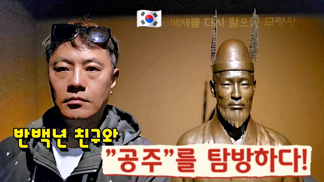 나그당의 소소한 공주 여행기 