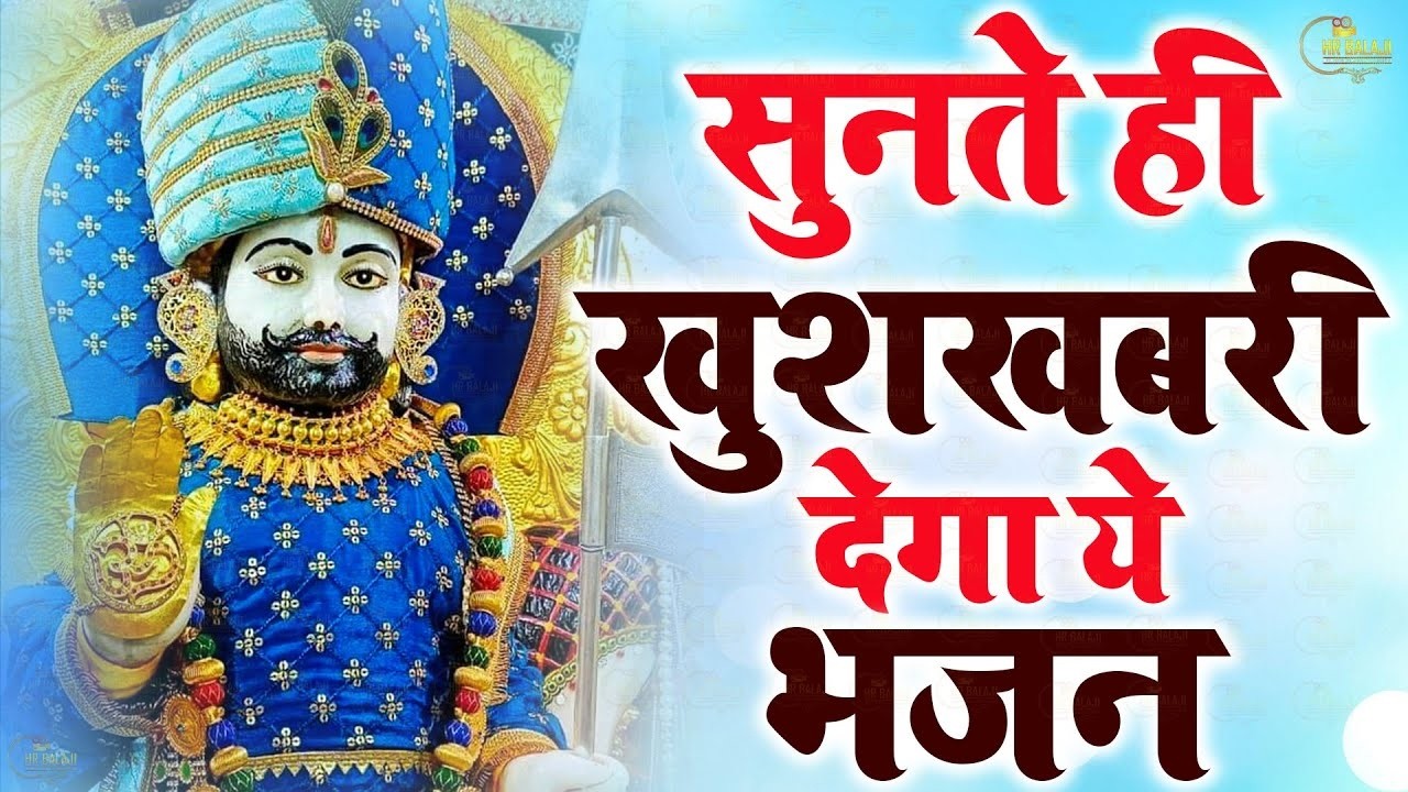 Khatu Shyam Bhajan 2026 | खाटू श्याम जी का सुपरहिट भजन | Baba Shyam New Bhajan 2026