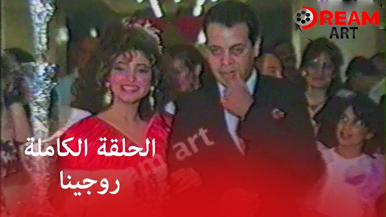الحلقة الكاملة من ليلة العمر للفنانة روجينا