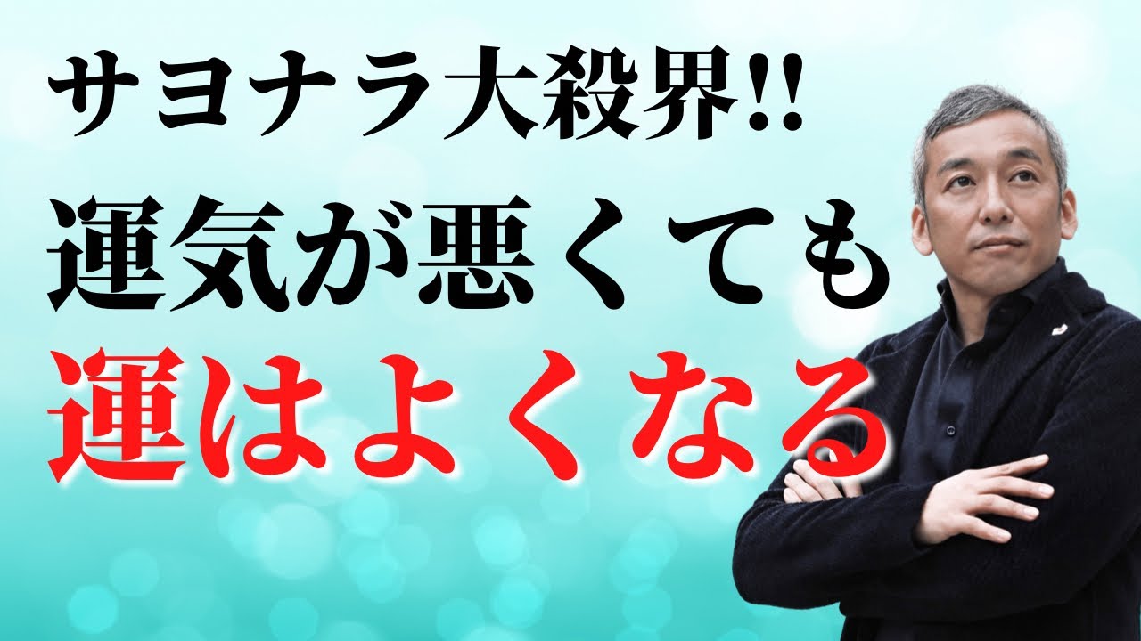 サヨナラ大殺界！運気が悪くても運がよくなるコツ　波動チャンネルvol.748
