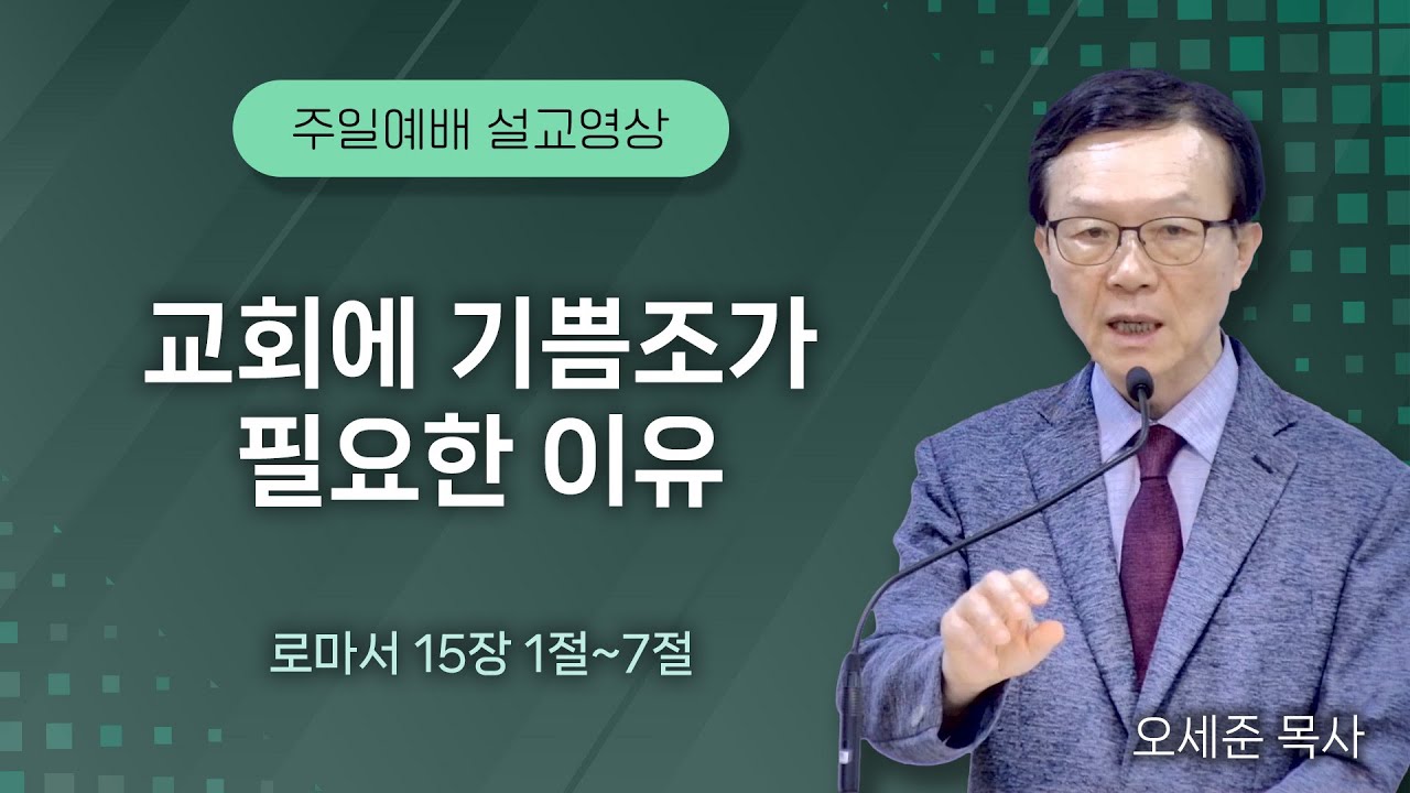 교회에 기쁨조가 필요한 이유 (로마서 15장 1절~7절)주일예배 새누리교회 오세준목사 2025. 6.29