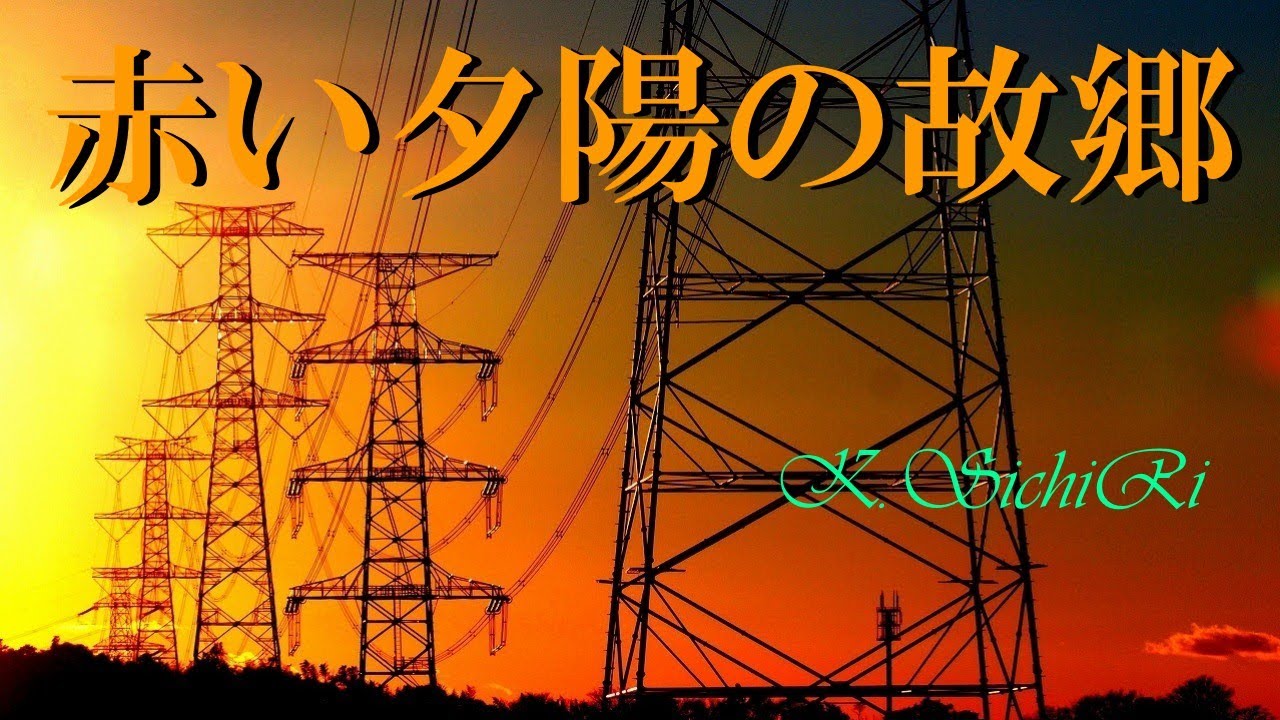赤い夕陽の故郷／インスト　歌詞付き　昭和歌謡