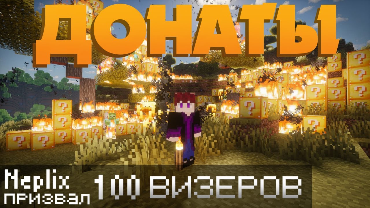 ДЕНЬ РОЖДЕНИЯ🎉 и Майнкрафт с ДОНАТАМИ