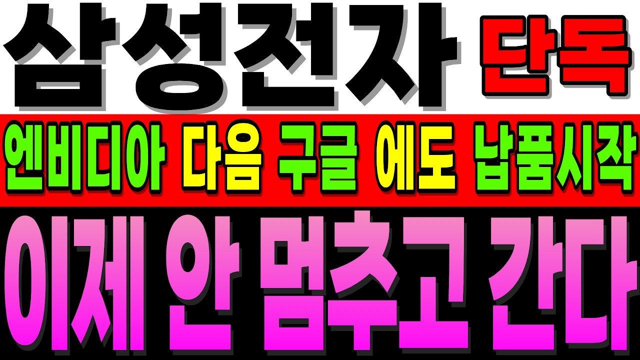 [삼성전자 주가전망]속보]30만 전자 까지 이제 안 멈추고 간다 엔비디아 다음엔 구글 까지?? 세계 1위는 다르긴 다르다.#삼성전자주가전망 #삼성전자호재