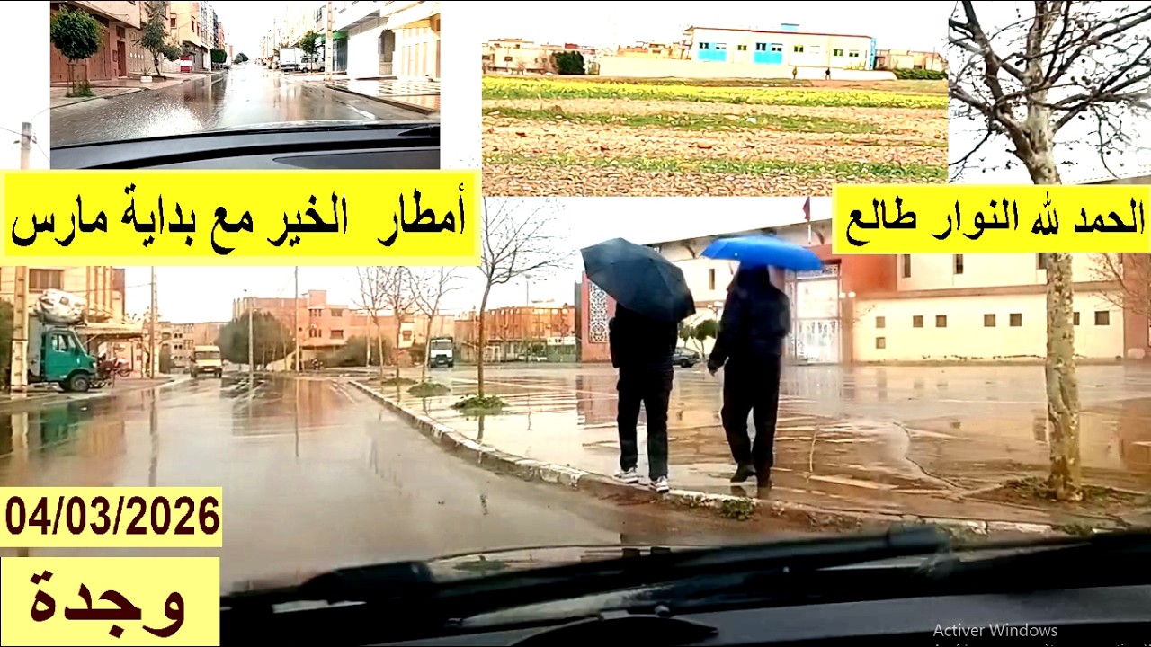 أمطار الخير في بداية مارس بوجدة الحمد لله 4 ـ3 ـ2026 اليوم  بوجدة ماشاء الله الحمد لله