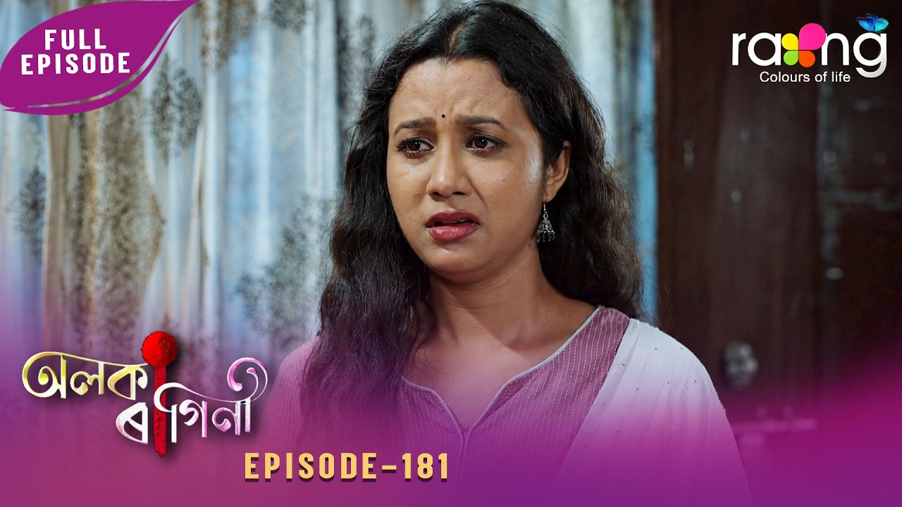 Alaka Ragini - অলকা ৰাগিনী | 03rd Aug 2026 | Ep No 181