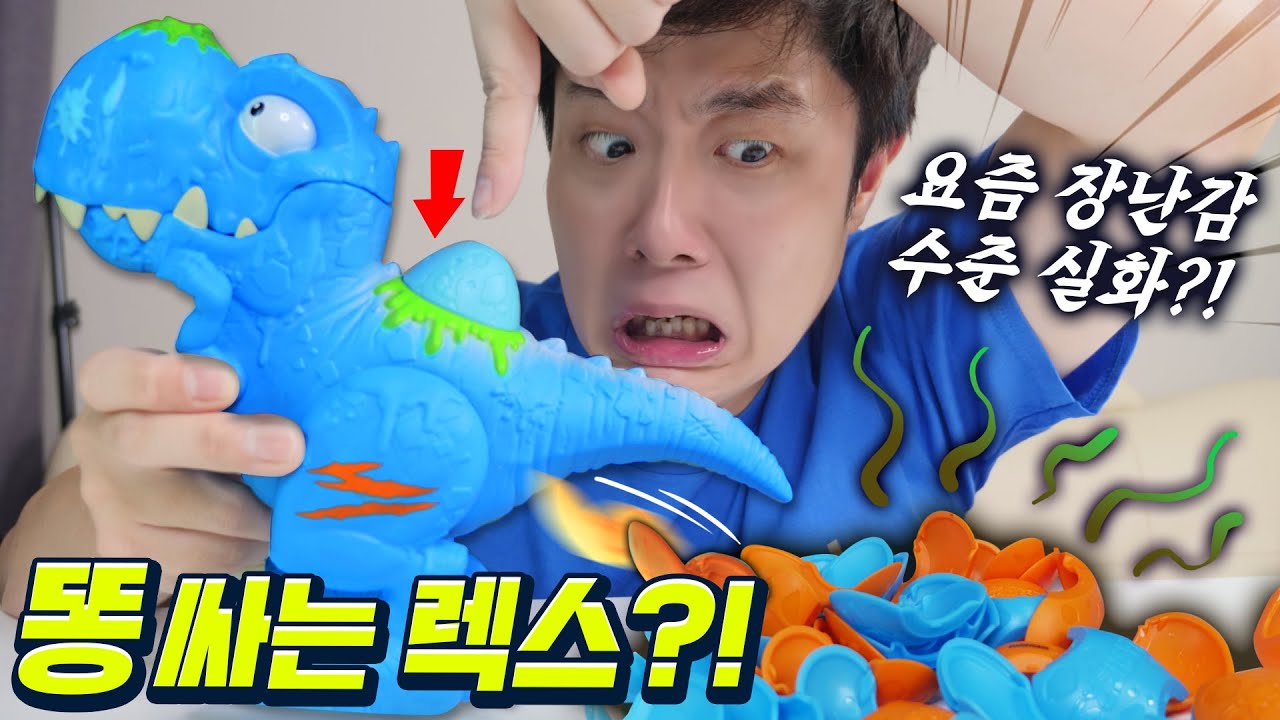 꾸르륵🤢 배 아픈 티라노가 똥 대신 피규어를 싼다?! - 주루 스매셔스 다이노 장난감 리뷰 - 겜브링(GGAMBRING)