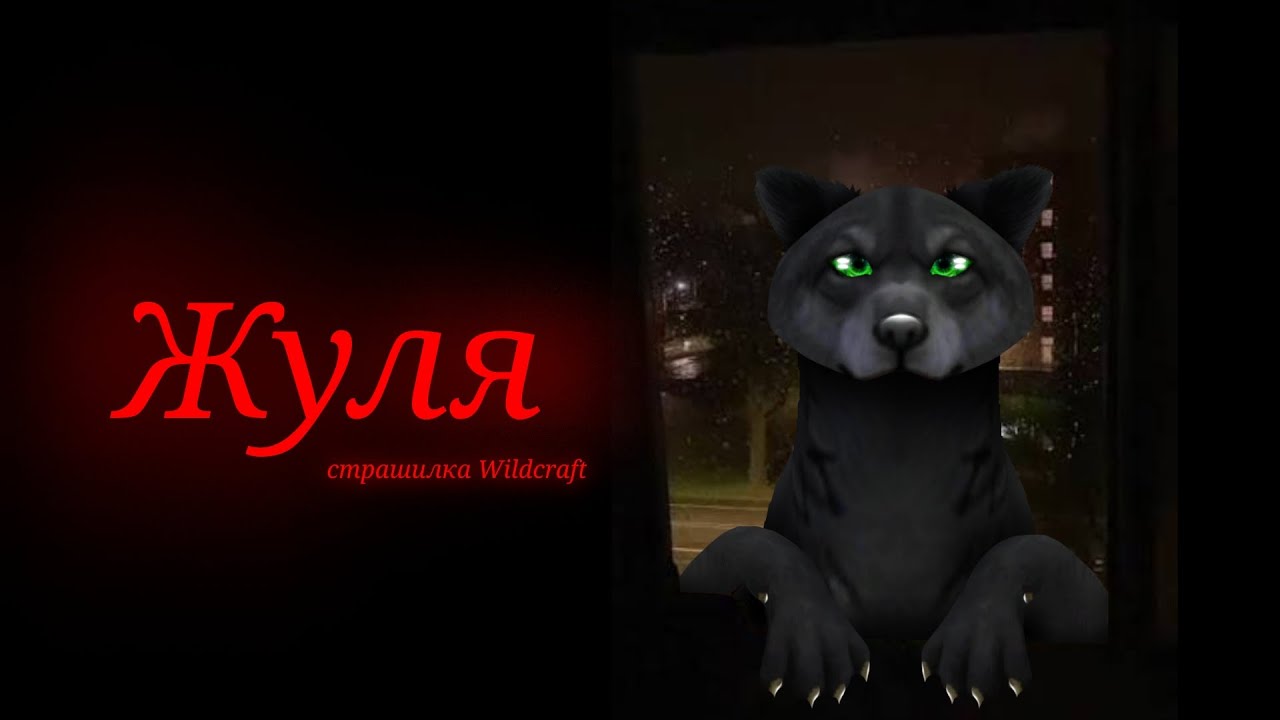 Жуля/Wildcraft/Cтрашилка/