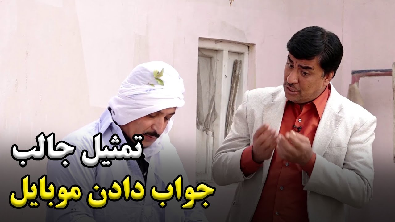 تمثیل جالب جواب دادن موبایل 📱