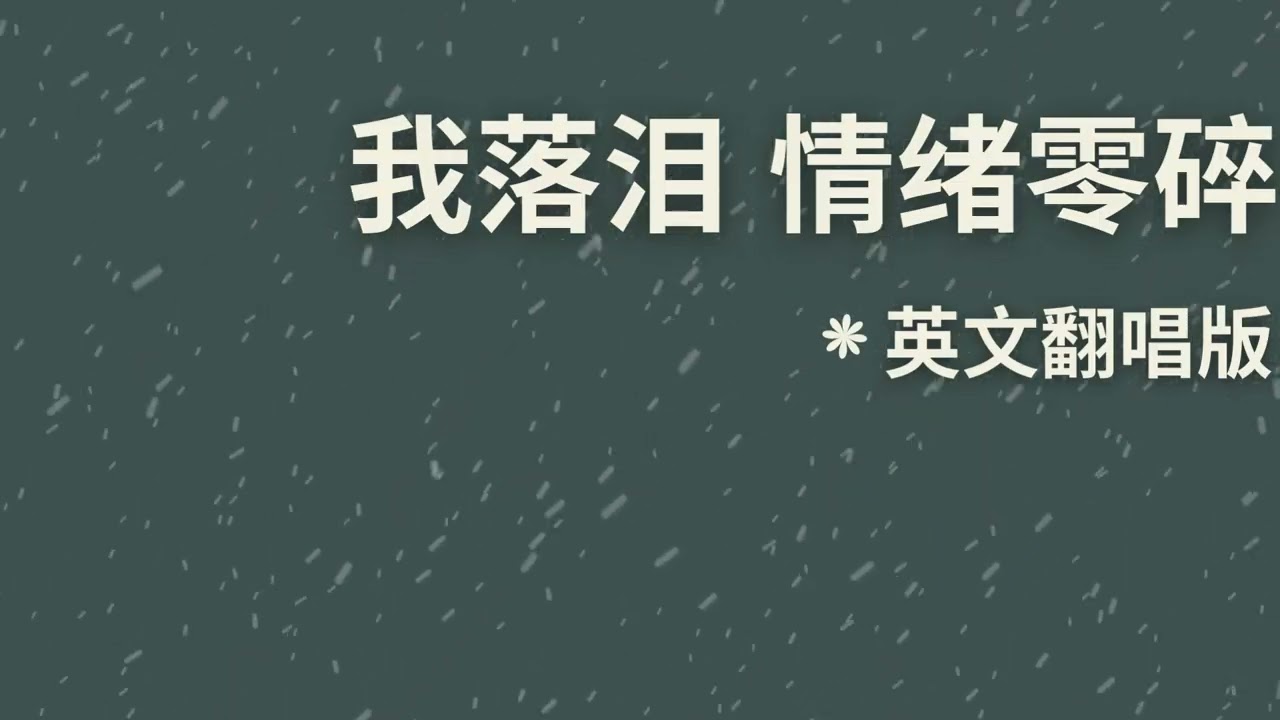 🎧我落泪情绪零碎 英文翻唱 | Jay Chou 周杰伦 | Emotional Mandopop Ballad Cover