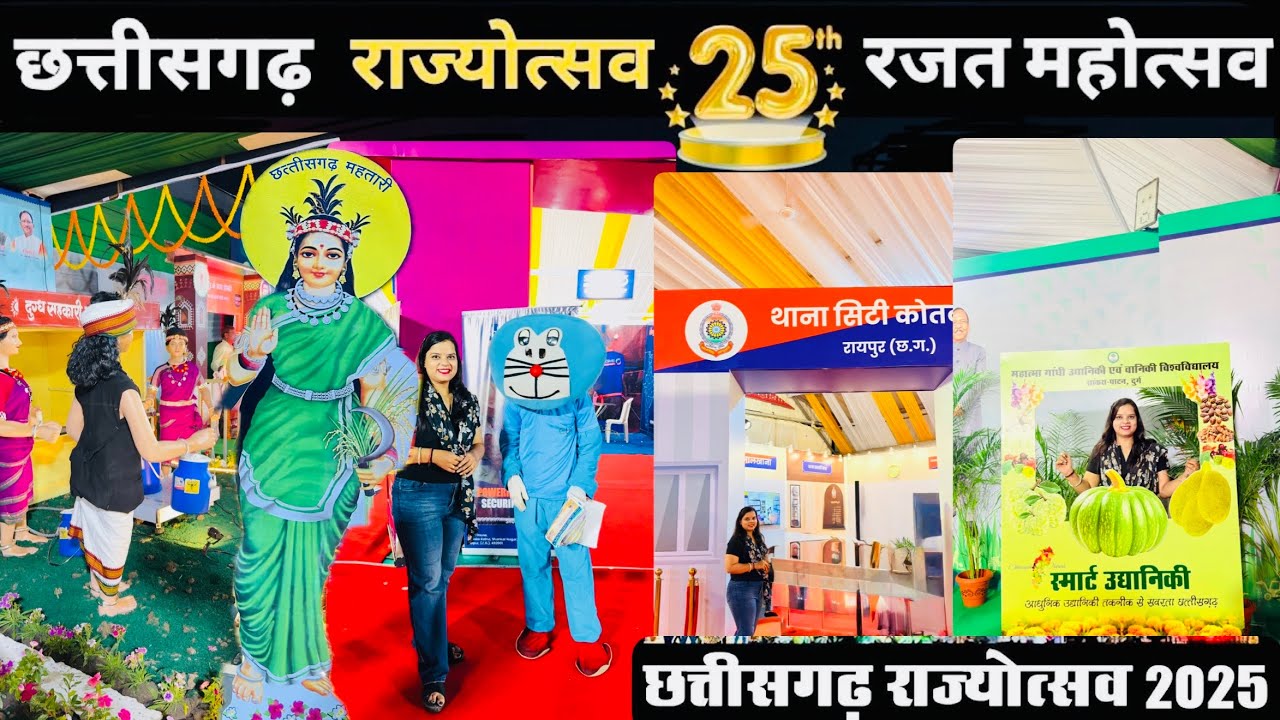 रायपुर राज्योत्सव 2025 || Raipur Rajyotsava 1 November 2025 रायपुर राज्योत्सव 2025 का भव्य शुभारंभ 