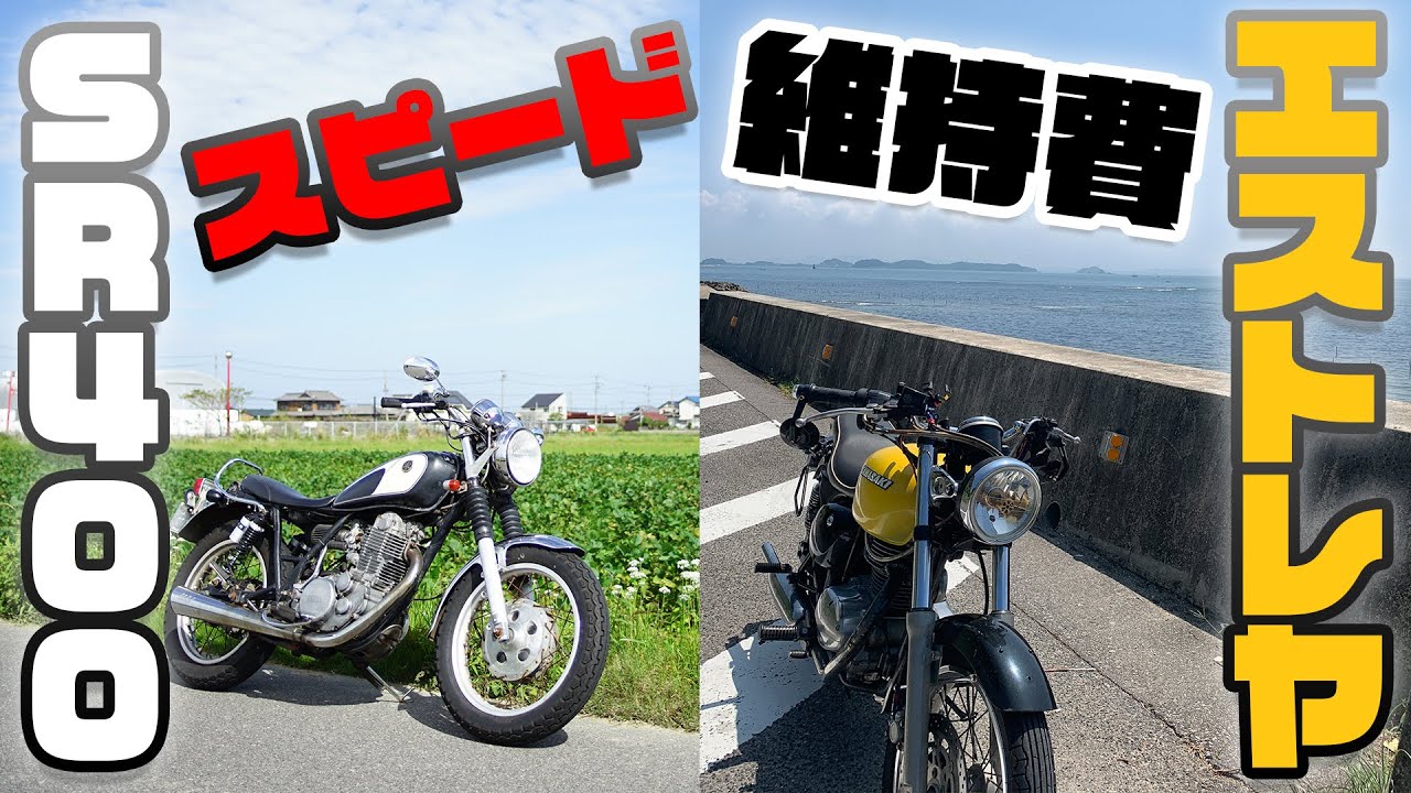SR400とエストレヤ両方買ってみた結果