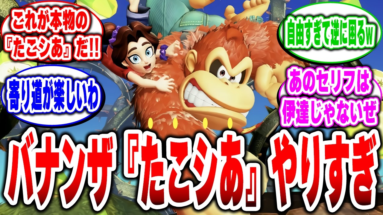 【たこシあ】ドンキーコングバナンザに搭載でゲーマー大興奮！自由すぎる冒険に称賛の声！