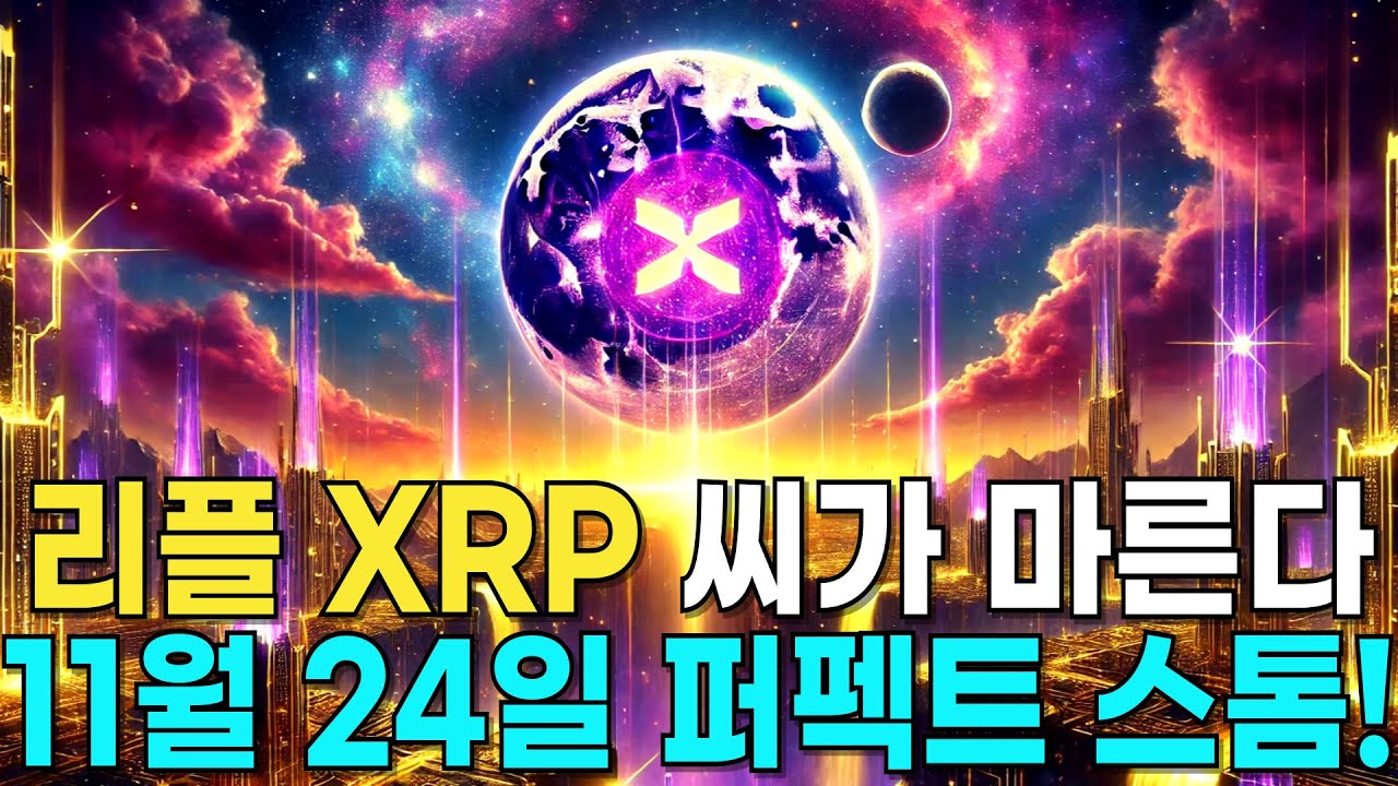 리플 XRP ETF가 XRP 씨를 말리는 '공급 쇼크' 확정? ($100 퍼펙트 스톰)