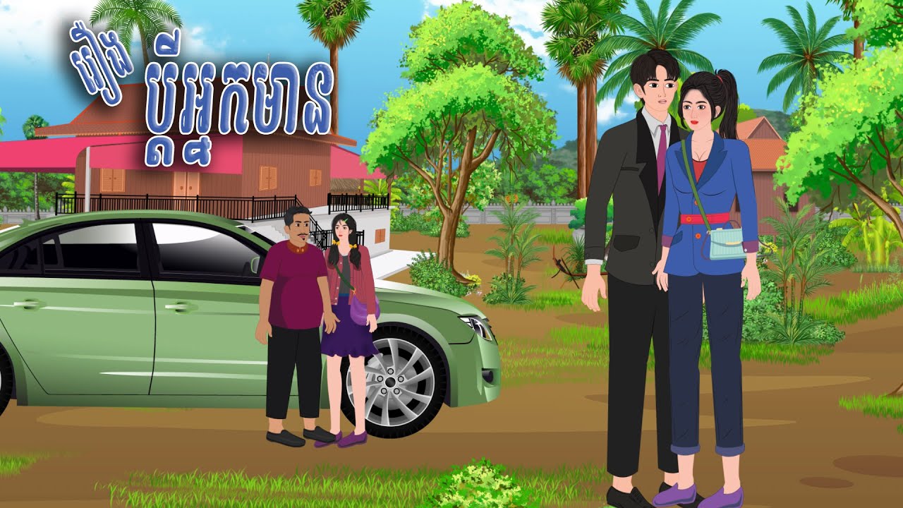 រឿង ប្តីអ្នកមាន , PanToon 2024  , Khmer Fairy Tales 2024