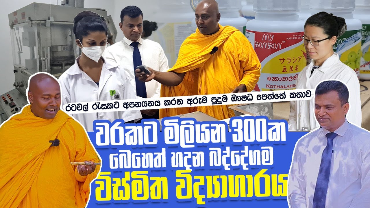 අරුම පුදුම ඖෂධ පර්යේෂණයේ කතාව | මහාචාර්ය රොෂාන් පෙරේරා | Prof. Roshan Perera