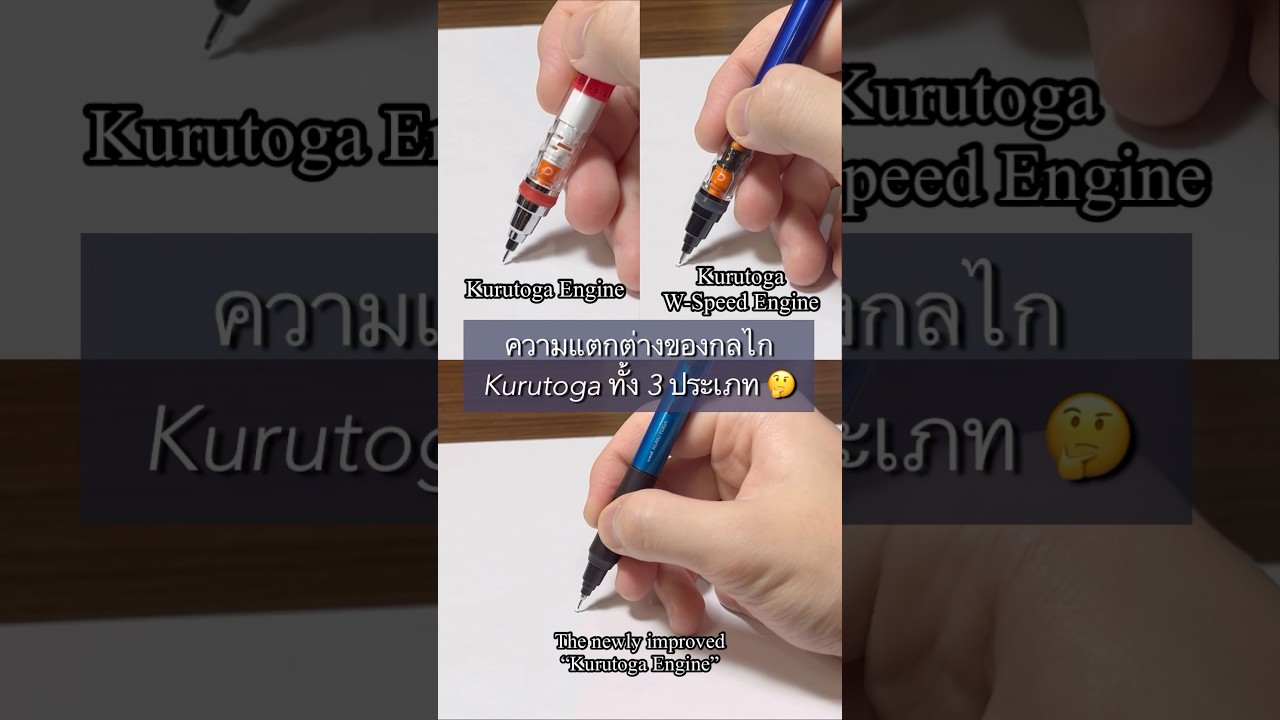 ความแตกต่างของกลไก Kurutoga ทั้ง 3 ประเภท #kurutoga #stationery #ดินสอกด #mechanicalpencil #รีวิว