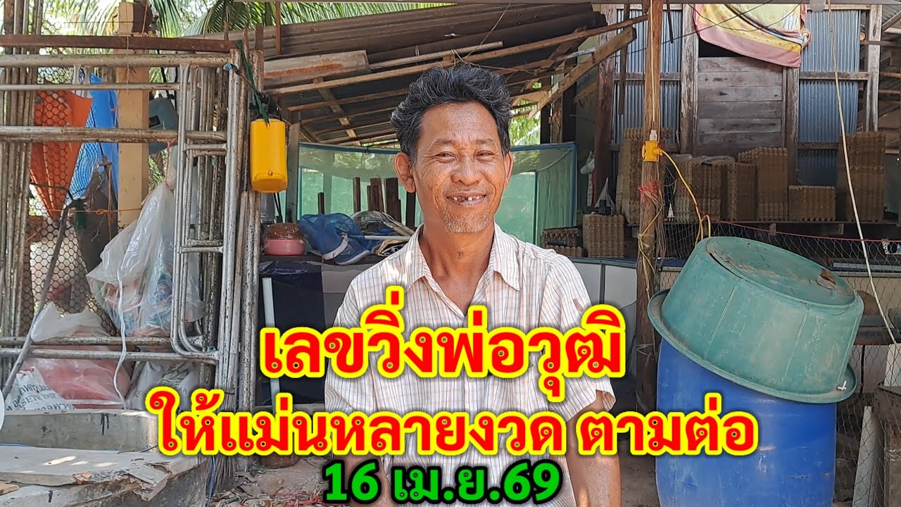 เลขวิ่งพ่อวุฒิ ให้แม่นหลายงวด ปล่อยต่องวด 16 เม.ย.69