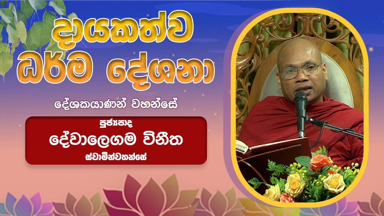 Devalegama Vinitha Thero l D 01575