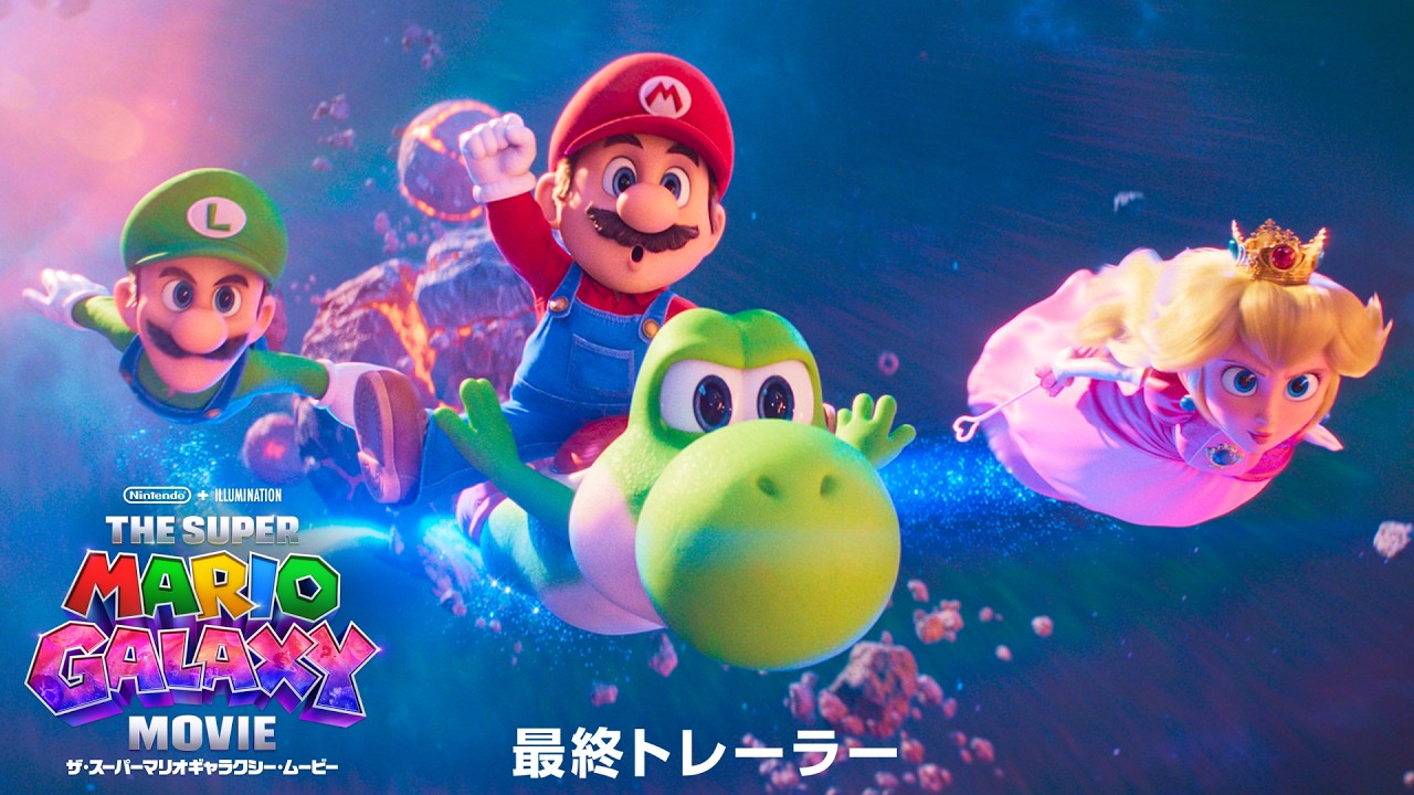 『ザ・スーパーマリオギャラクシー・ムービー』 最終トレーラー（日本語版）
