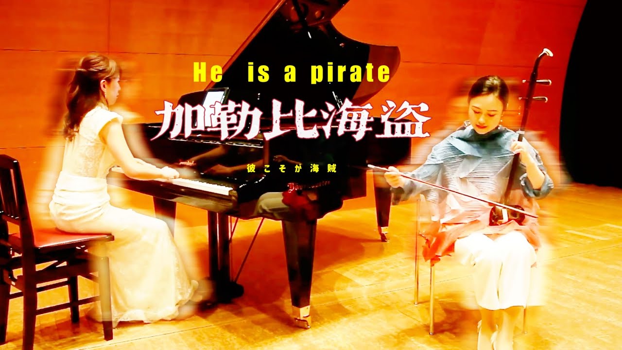 「He  is a pirate」（映画《Pirates of Caribbean》）加勒比海盗主题曲/ 二胡：李英姿、Piano：滝本紘子