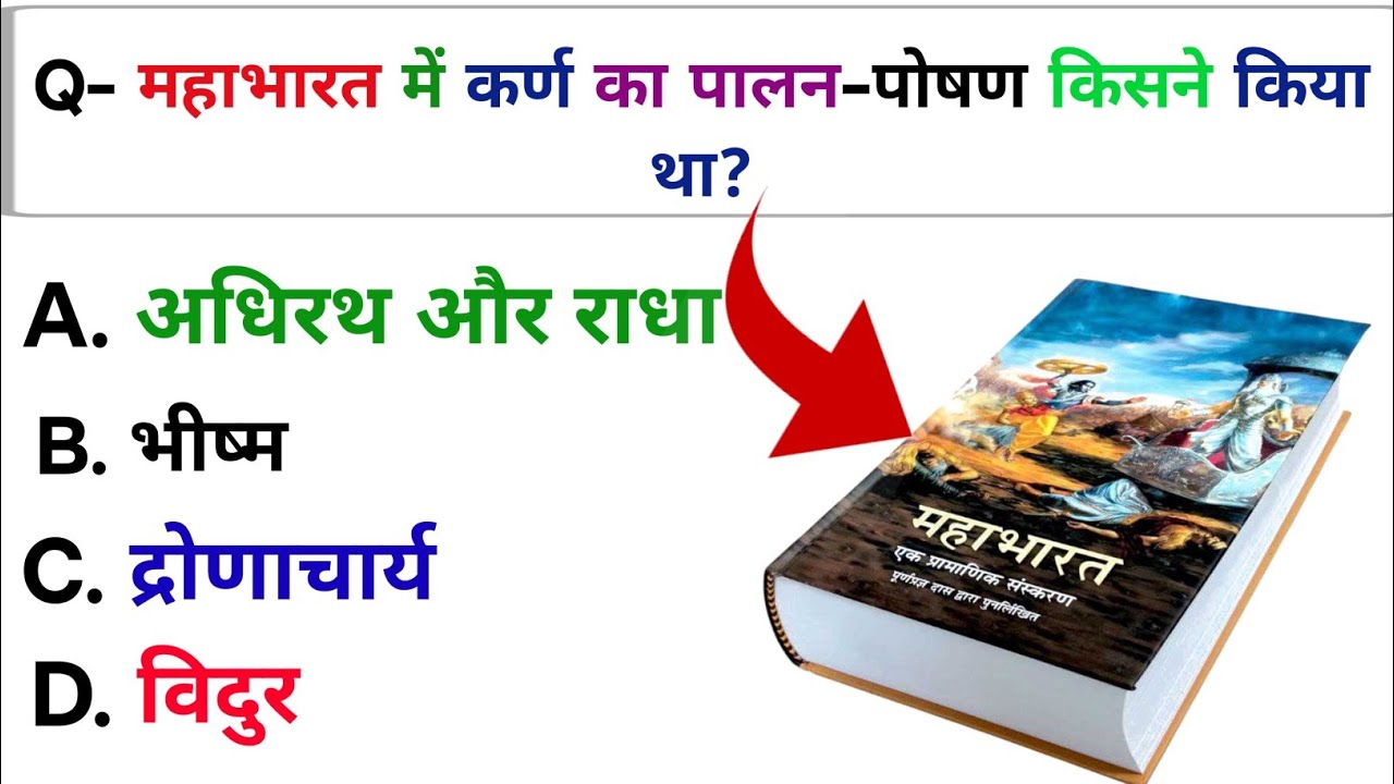 रामायण और महाभारत से जुड़े 20 महत्वपूर्ण प्रश्न | Ramayan Mahabharat GK Question in Hindi | GK Quiz