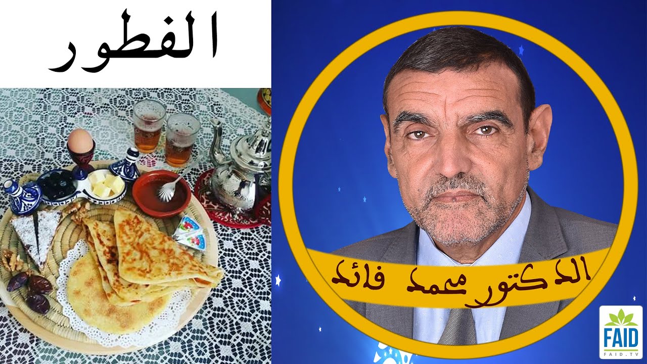 وجبة الفطور لا وقت لها | الدكتور الفايد