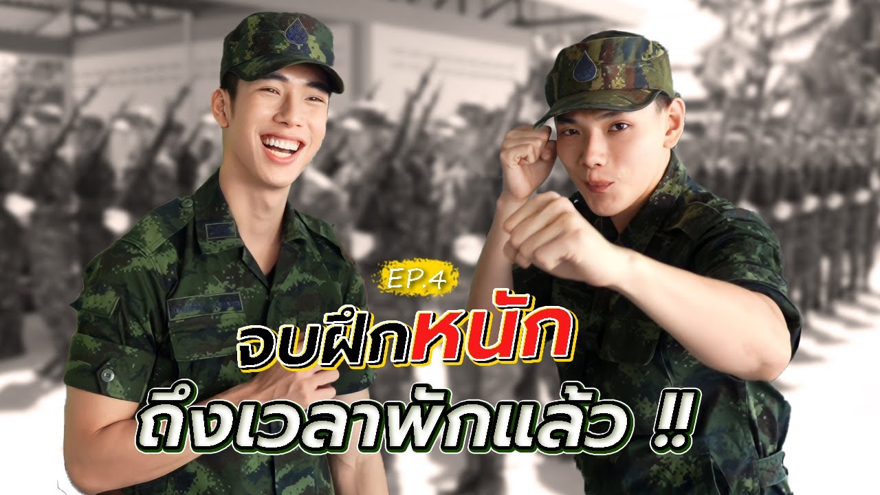 ชีวิตติดใบแดง Ep.4 จบฝึกหนักถึงเวลาพักแล้ว