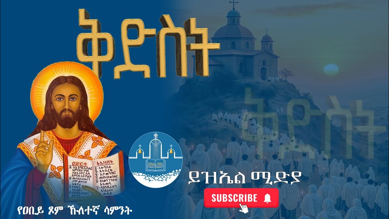 ሁለተኛው ሳምንት ቅድስት