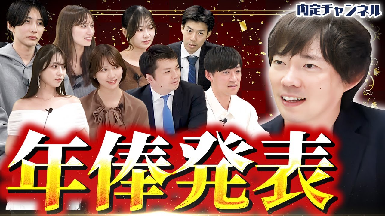 【年収】最も活躍した内定chメンバーを発表します【査定】