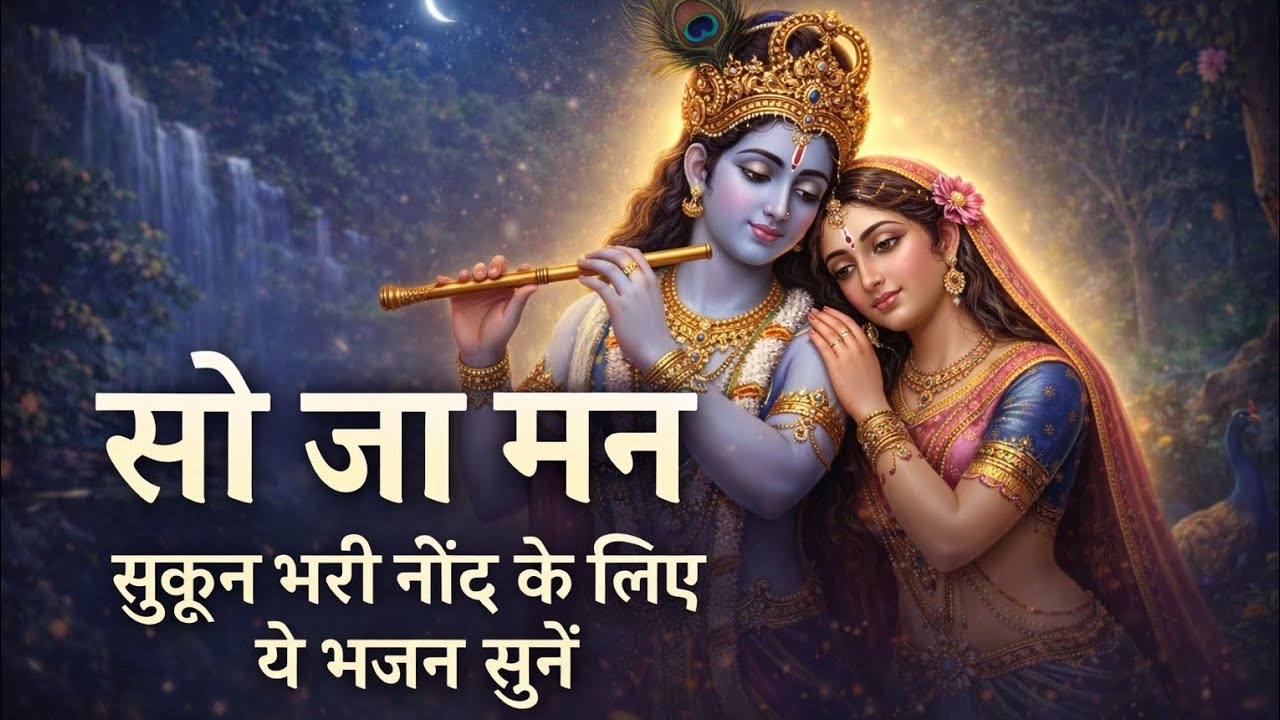 So Ja Man | Night Krishna Bhajan | Raat Ko Sone Se Pehle Sunen