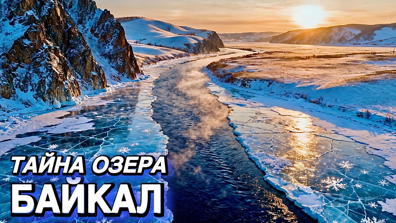 ОЗЕРО БАЙКАЛ: КТО ХРАНИТ ЧИСТОТУ ДРЕВНЕЙШЕГО СИНЕГО ОКА ПЛАНЕТЫ | Истории для сна