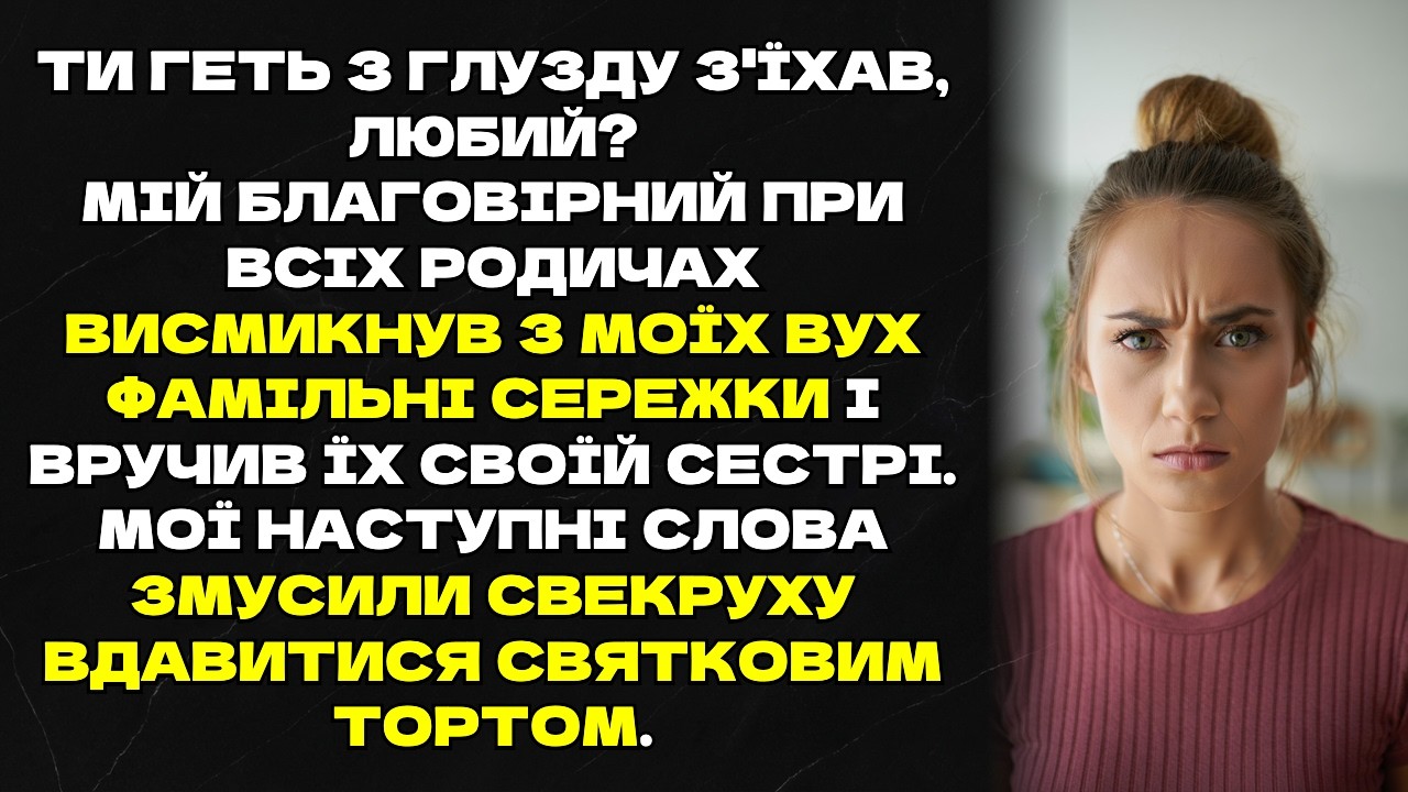 Чоловік при рідні вирвав сережки, щоб віддати сестрі моя відповідь шокувала всіх...