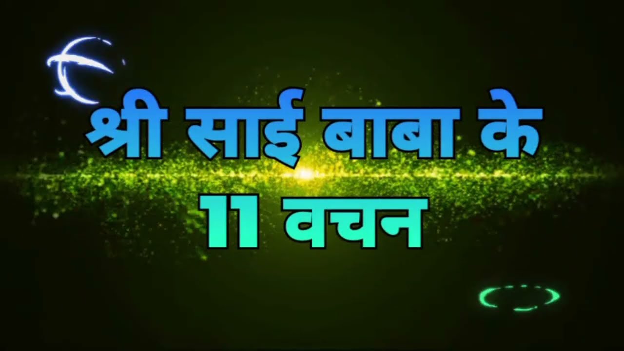 || श्री साई बाबा के 11 वचन जो सत्य है || sai pooja | sai  baba | 9918073846