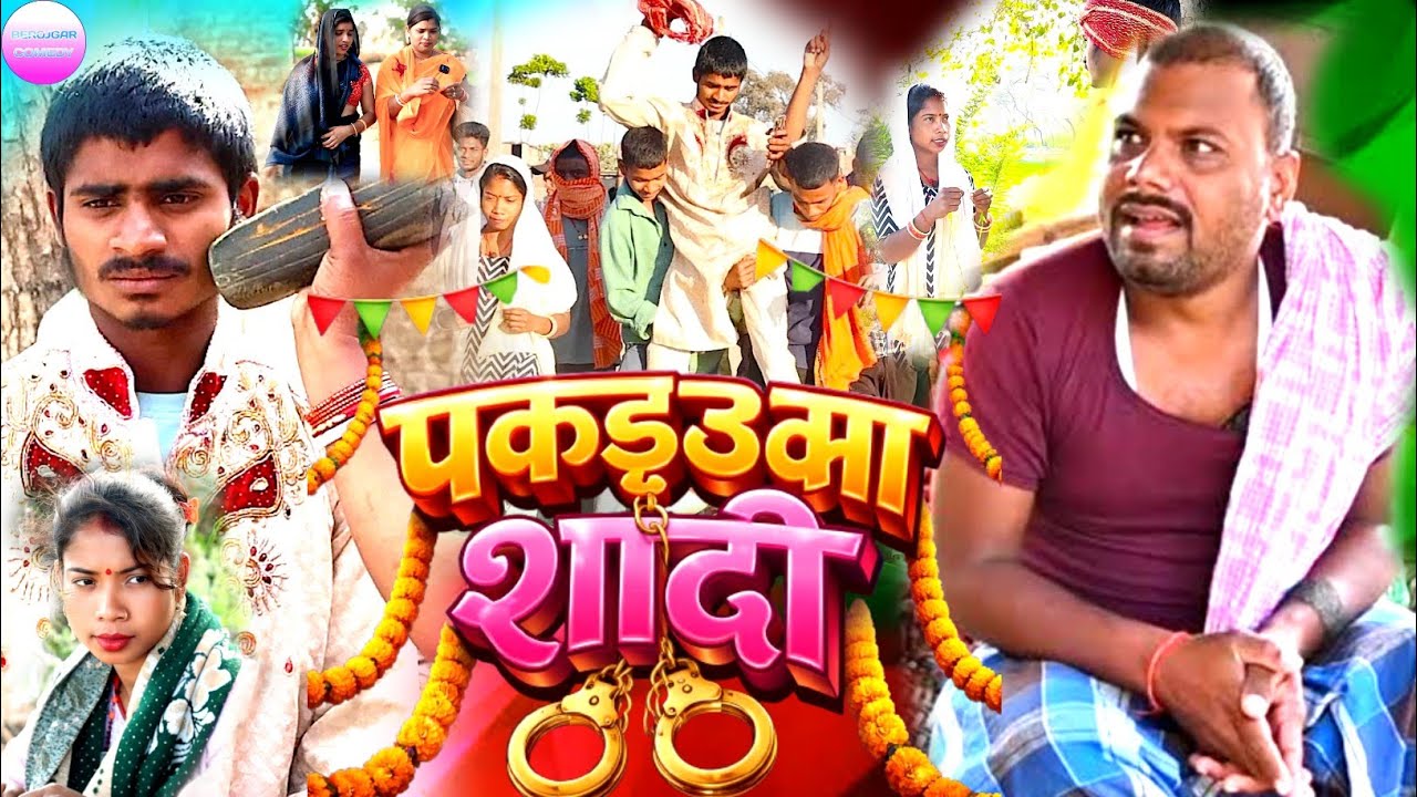पकड़उआ सादी 😲[ Comedy Video ] Binesar chacha ke Pakdauuaa Sadi @UdaydoctorBodhgaya 