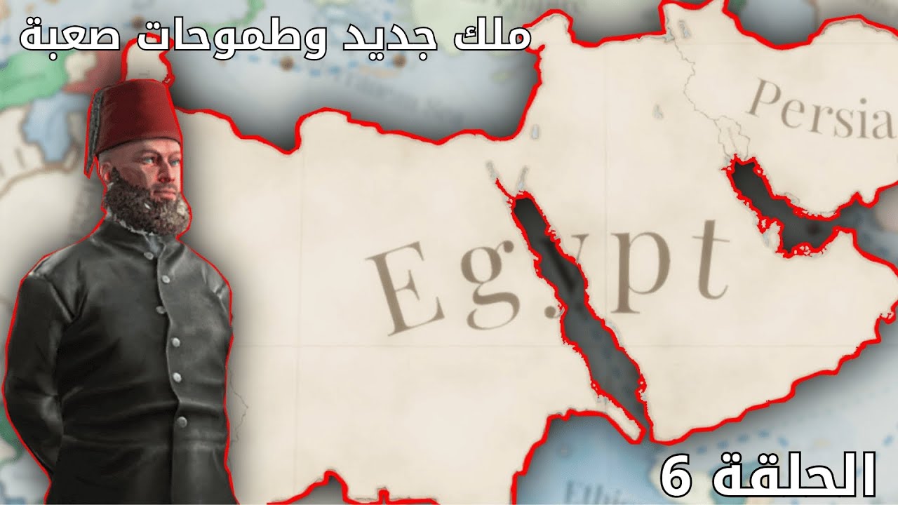 فيكتوريا 3 :  | ح٦ | ملك جديد لمصر Victoria 3 Egypt