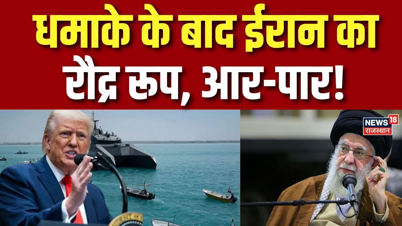 Iran Vs USA : धमाके के बाद ईरान का पलटवार! Iran Navy| Ali Khamenei |Trump  | N18G | Top News |Tehran