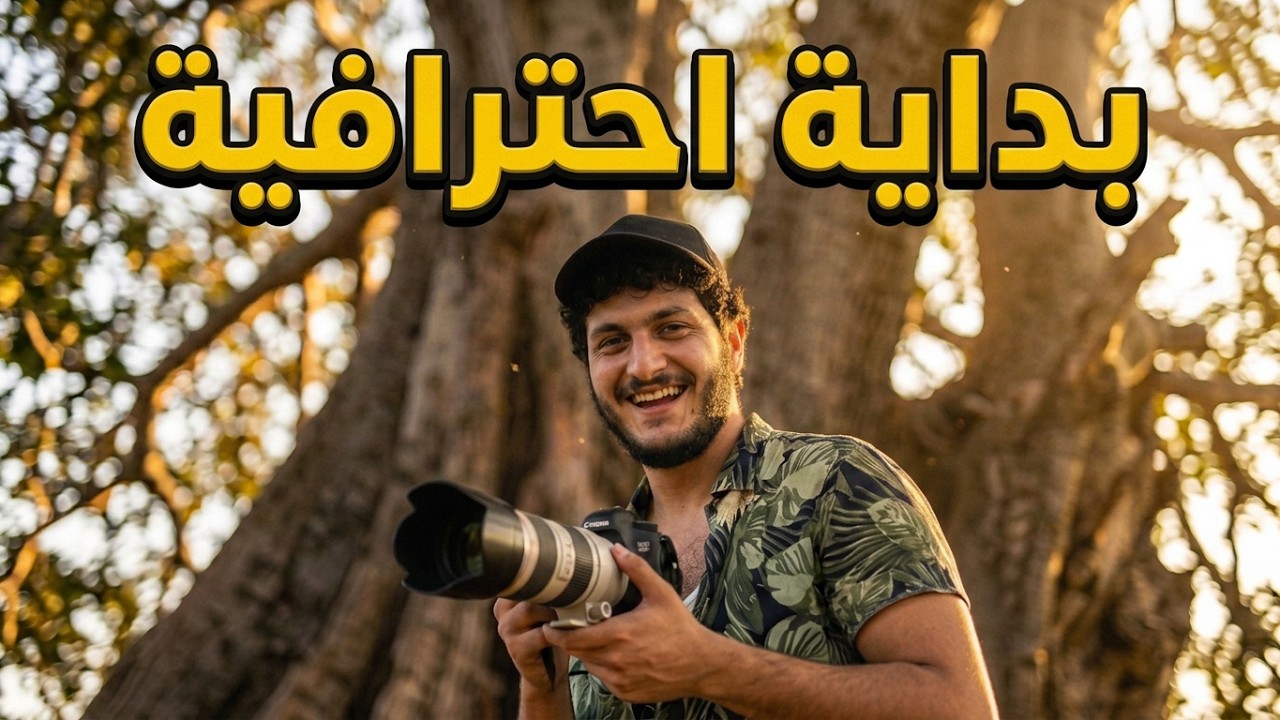 معدات التصوير للبداية عاليوتيوب | وأكبر شجرة بالسعودية 