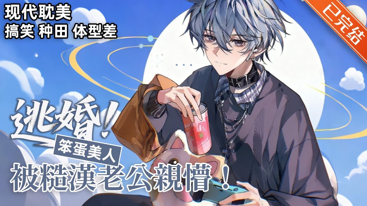 【完结】《逃婚！笨蛋美人被糙汉老公亲懵！》💙「糙汉×城市娇气包少爷」#小说 #有声小说 #推文 #双男主