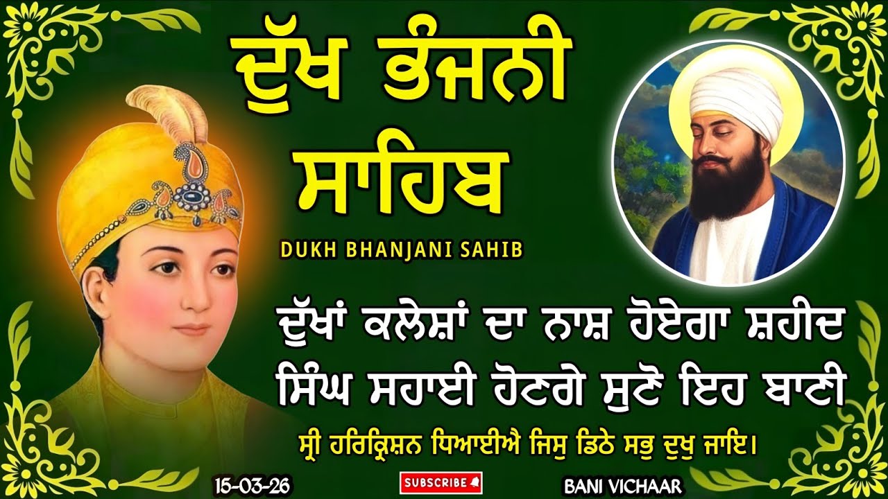 ਦੁੱਖ ਭੰਜਨੀ ਸਾਹਿਬ | ਘਰ ਪਰਿਵਾਰ ਦੀ ਸੁੱਖ ਸ਼ਾਂਤੀ ਲਈ | dukh bhanjani sahib | Bani Vichar | 15-03-26 |