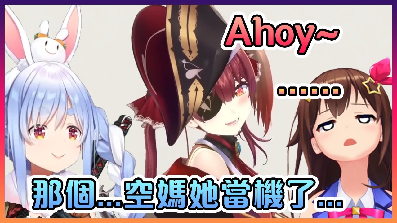 空媽在現場看到船長擺出辣個姿勢後整個人當機了...【Hololive中文】【時乃空/寶鐘瑪琳/兔田佩克拉】