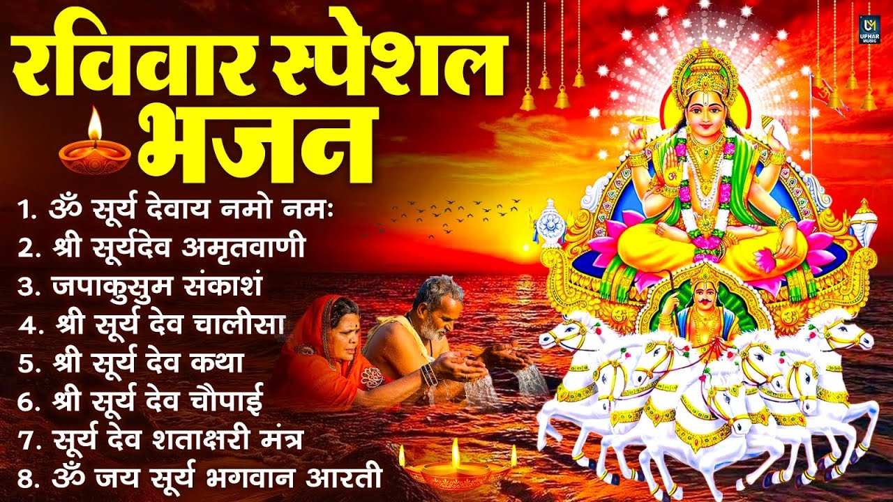 रविवार भक्ति भजन : जपाकुसुम संकाशं, ॐ सूर्य देवाय नमो नमः, सूर्यदेव अमृतवाणी, सूर्य चालीसा व आरती