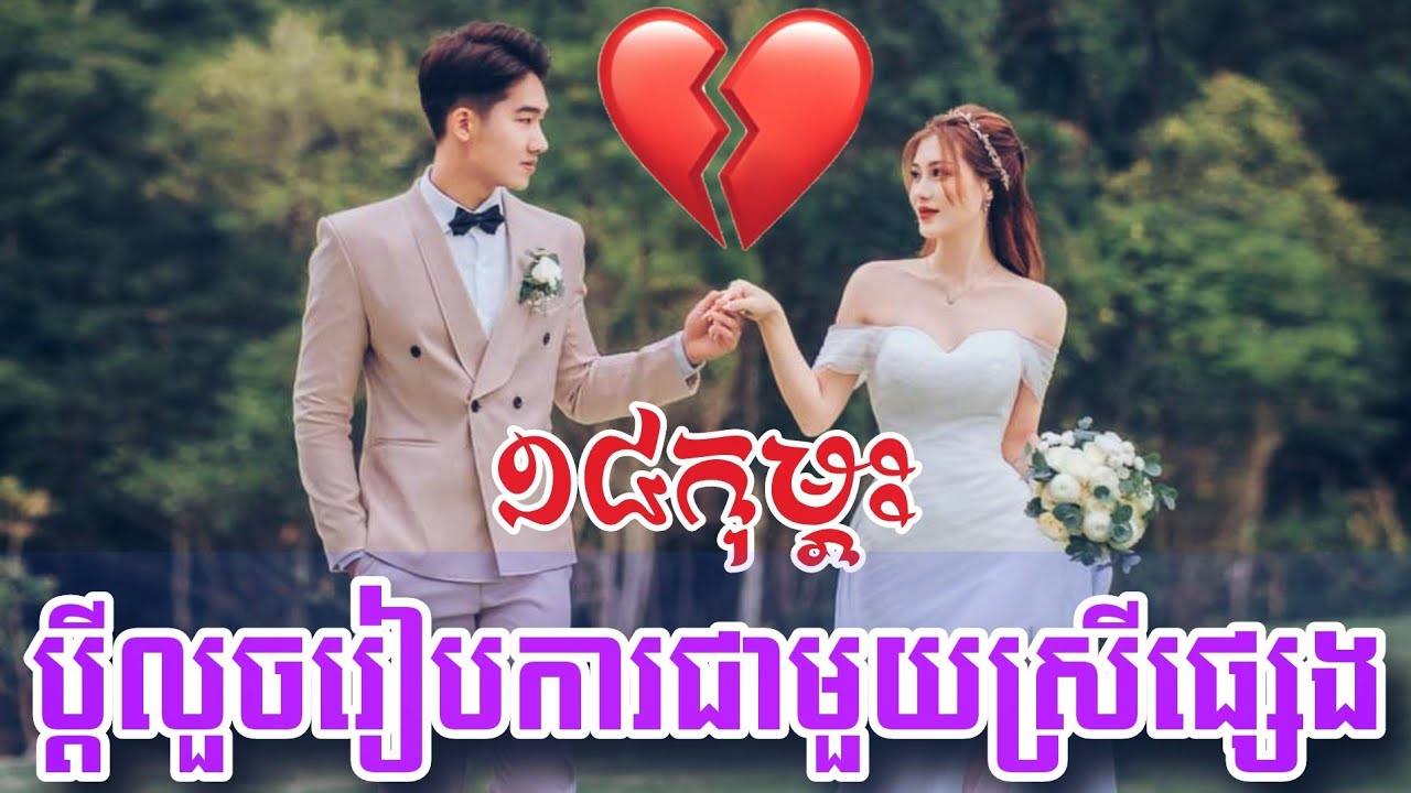 #១៤កុម្ភះ ប្តីលួចរៀបការស្រីថ្មី
