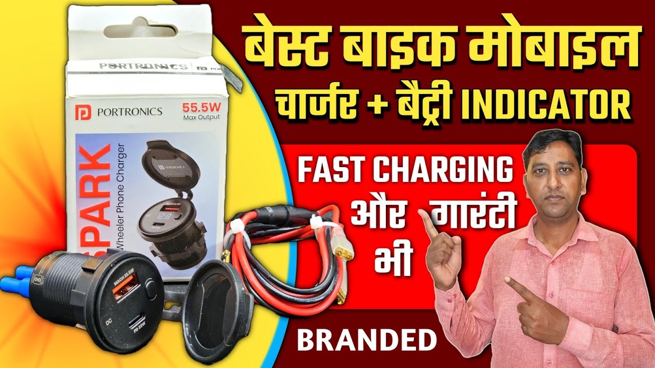 5️⃣ मिनट में Mobile फुल चार्ज होगा इस Bike Charger से 🏍 High Quality Bike Scooter Mobile Charger |